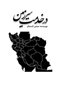 در خدمت سرزمین